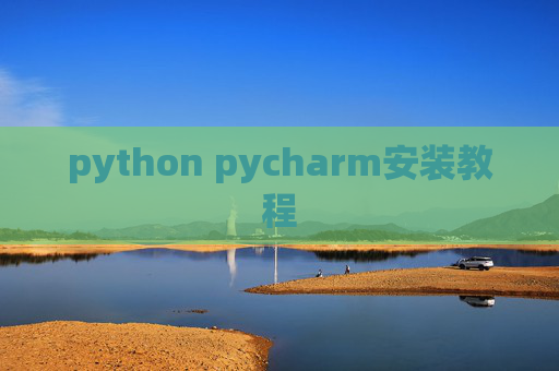 python pycharm安装教程