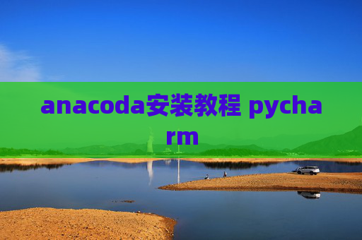 anacoda安装教程 pycharm