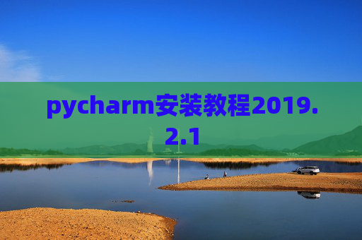 pycharm安装教程2019.2.1